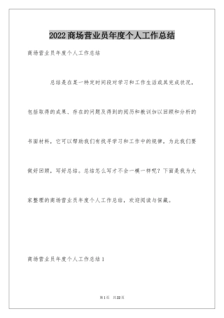 2024商场营业员年度个人工作总结