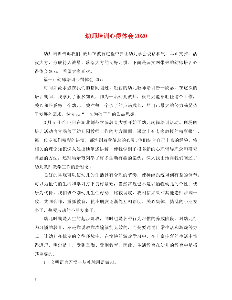幼师培训心得体会2020 _第1页