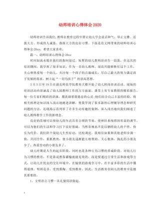 幼师培训心得体会2020 