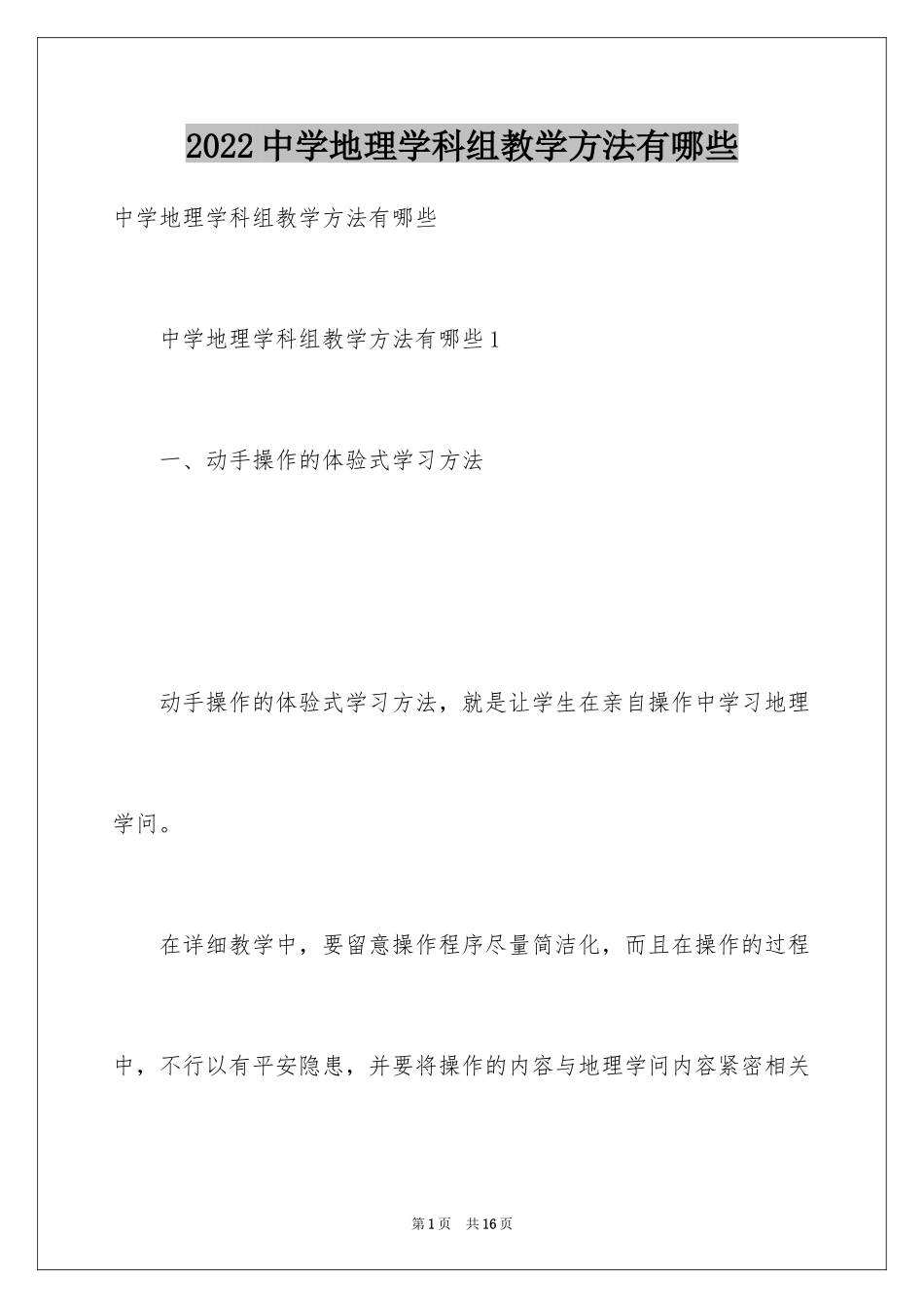 2024中学地理学科组教学方法有哪些_第1页