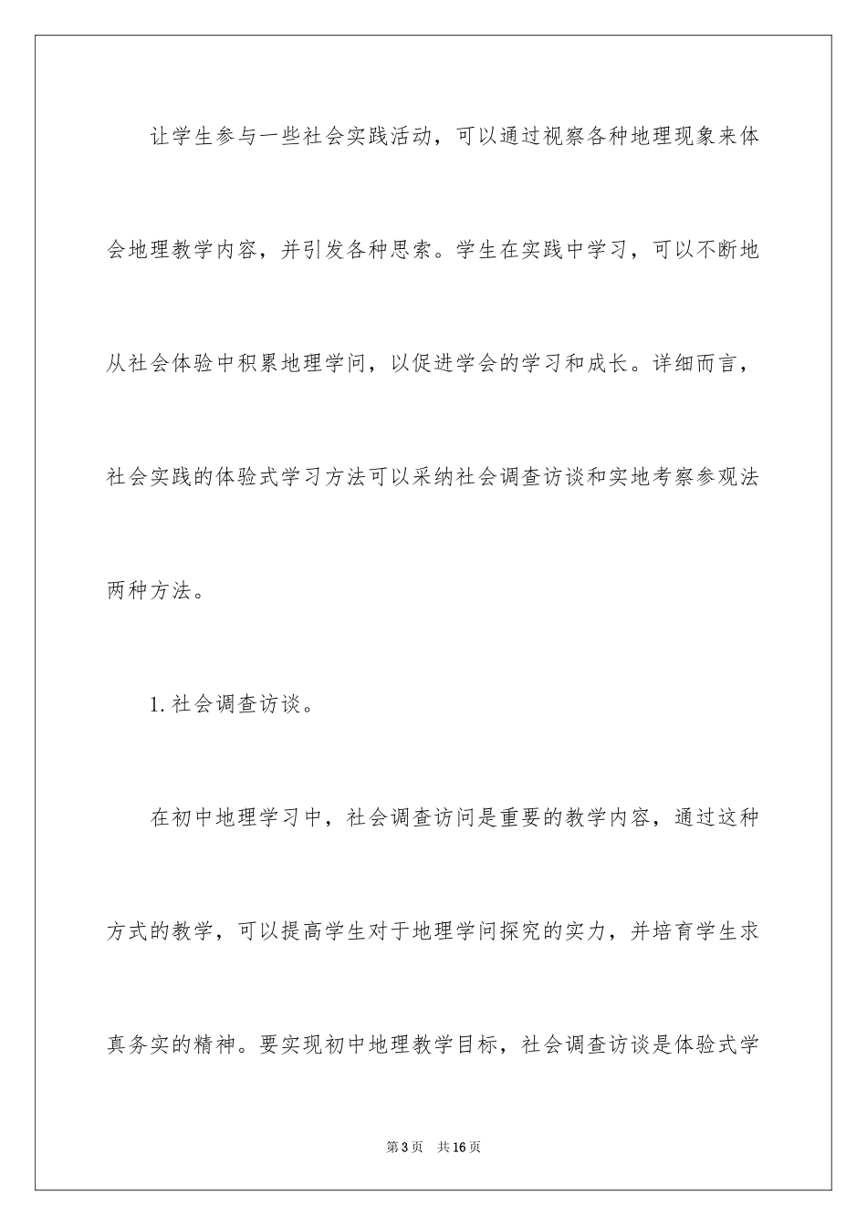 2024中学地理学科组教学方法有哪些_第3页