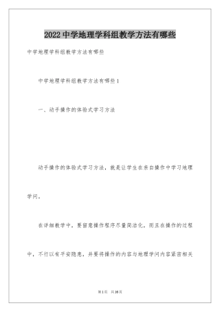 2024中学地理学科组教学方法有哪些