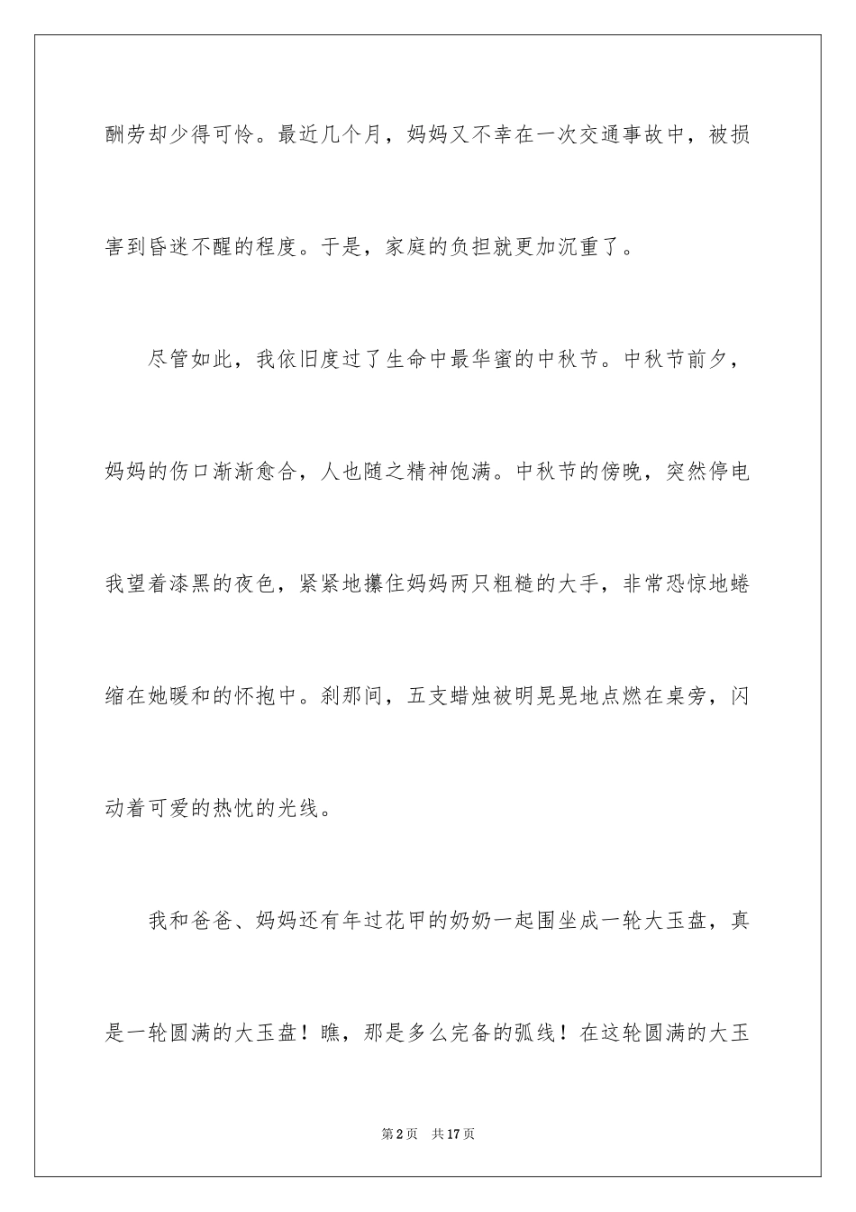 2024中秋节的作文200字_24_第2页