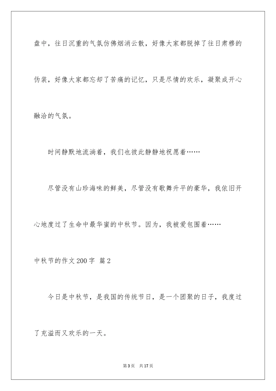 2024中秋节的作文200字_24_第3页