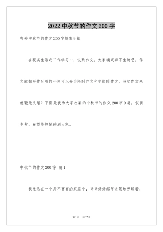 2024中秋节的作文200字_24