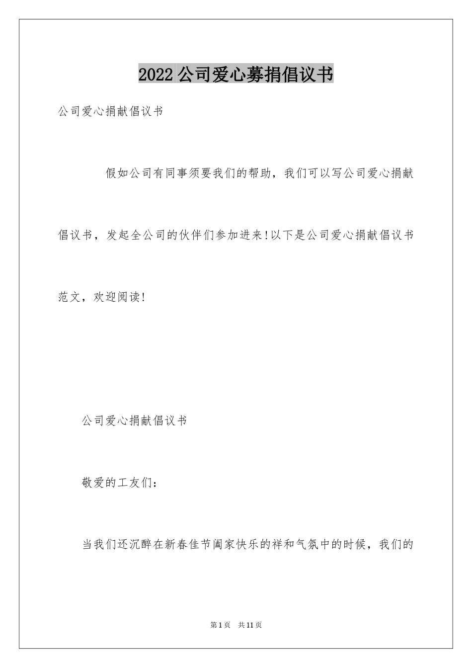 2024公司爱心募捐倡议书_第1页