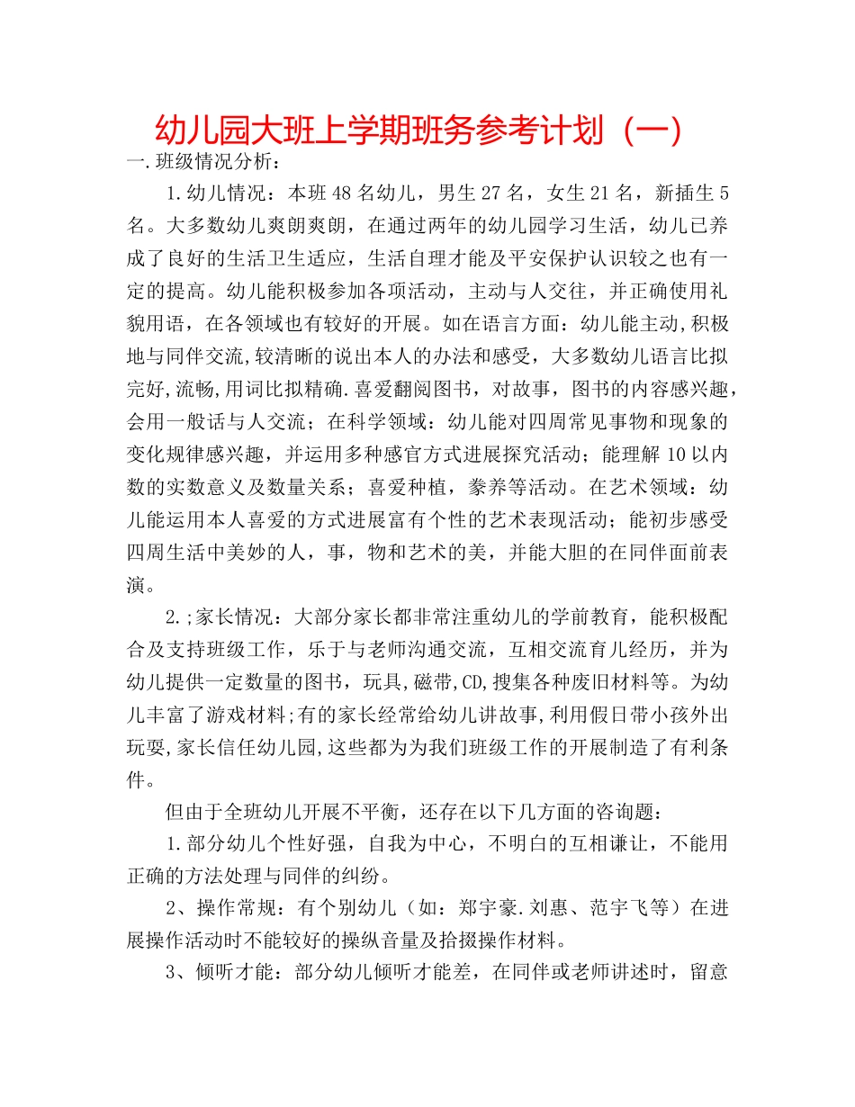 幼儿园大班上学期班务参考计划（一） _第1页