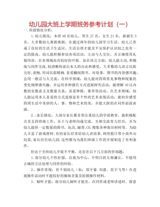 幼儿园大班上学期班务参考计划（一） 