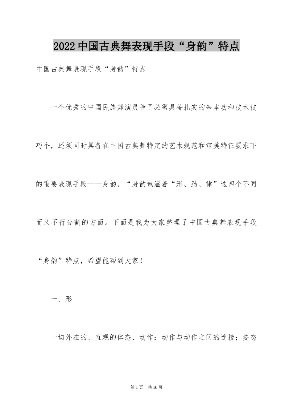 2024中国古典舞表现手段“身韵”特点_第1页