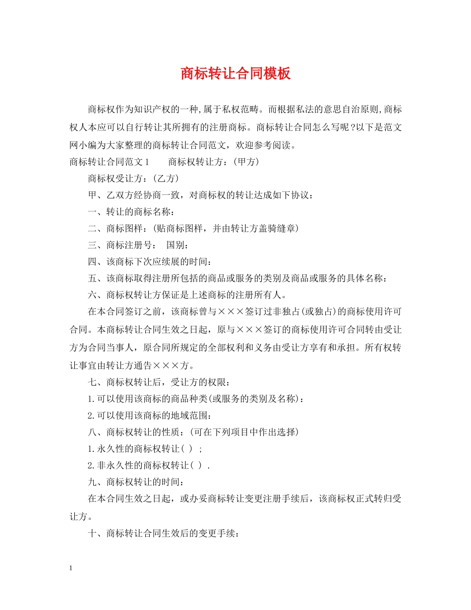 商标转让合同模板 _第1页