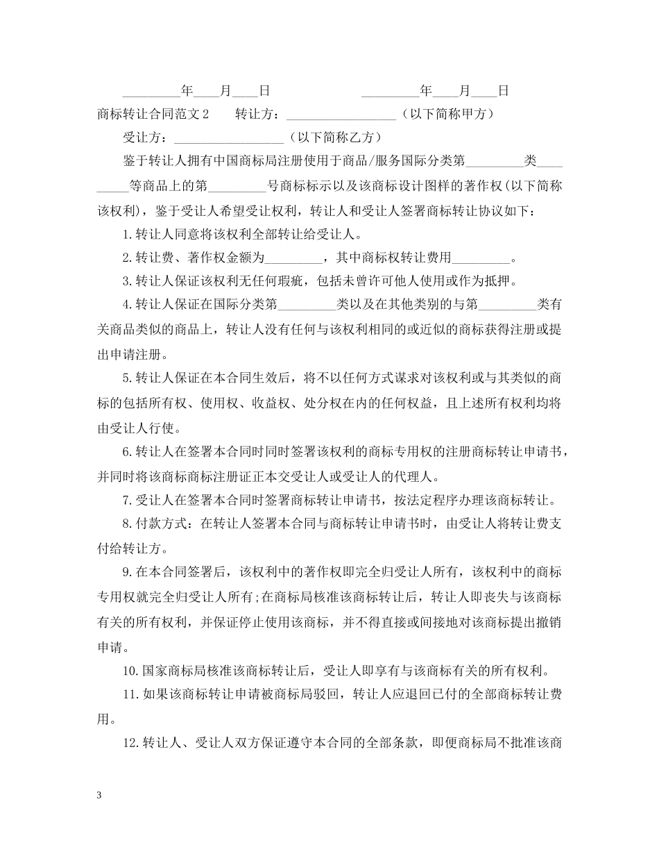 商标转让合同模板 _第3页