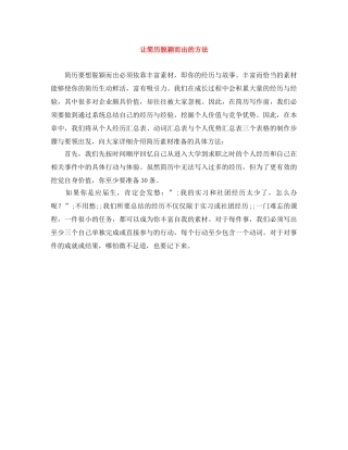 让简历脱颖而出的方法 