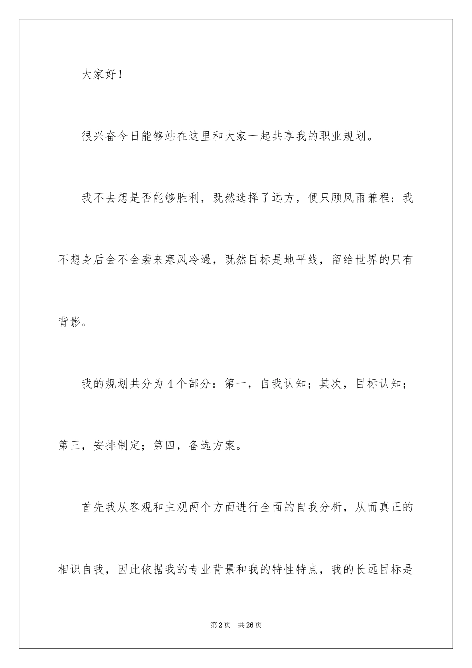 2024大学生职业规划演讲稿_11_第2页