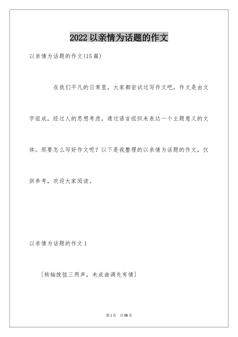 2024以亲情为话题的作文_10_第1页