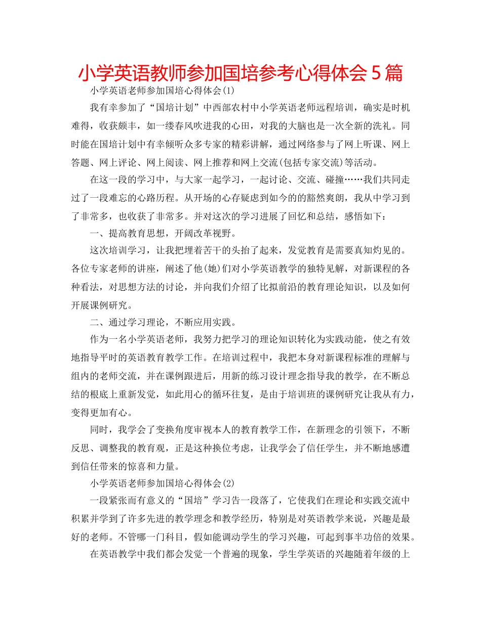 小学英语教师参加国培参考心得体会5篇 _第1页