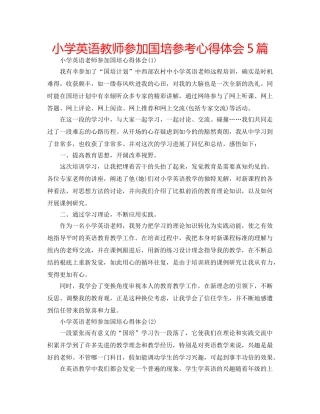 小学英语教师参加国培参考心得体会5篇 