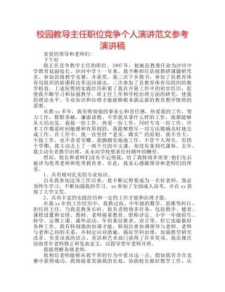 校园教导主任职位竞争个人演讲范文参考演讲稿 