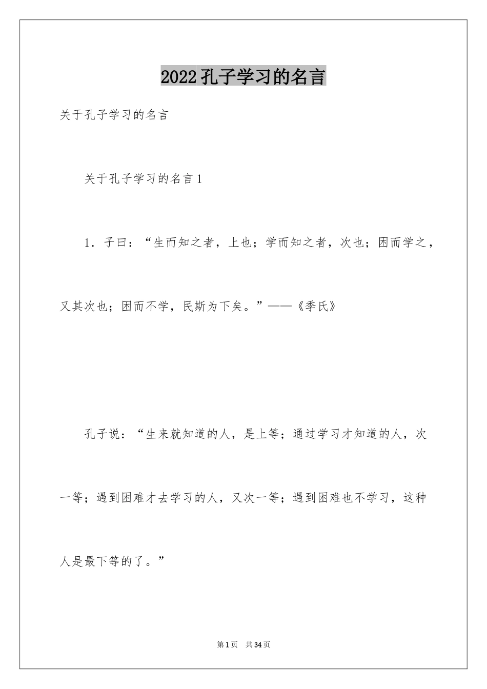 2024孔子学习的名言_第1页