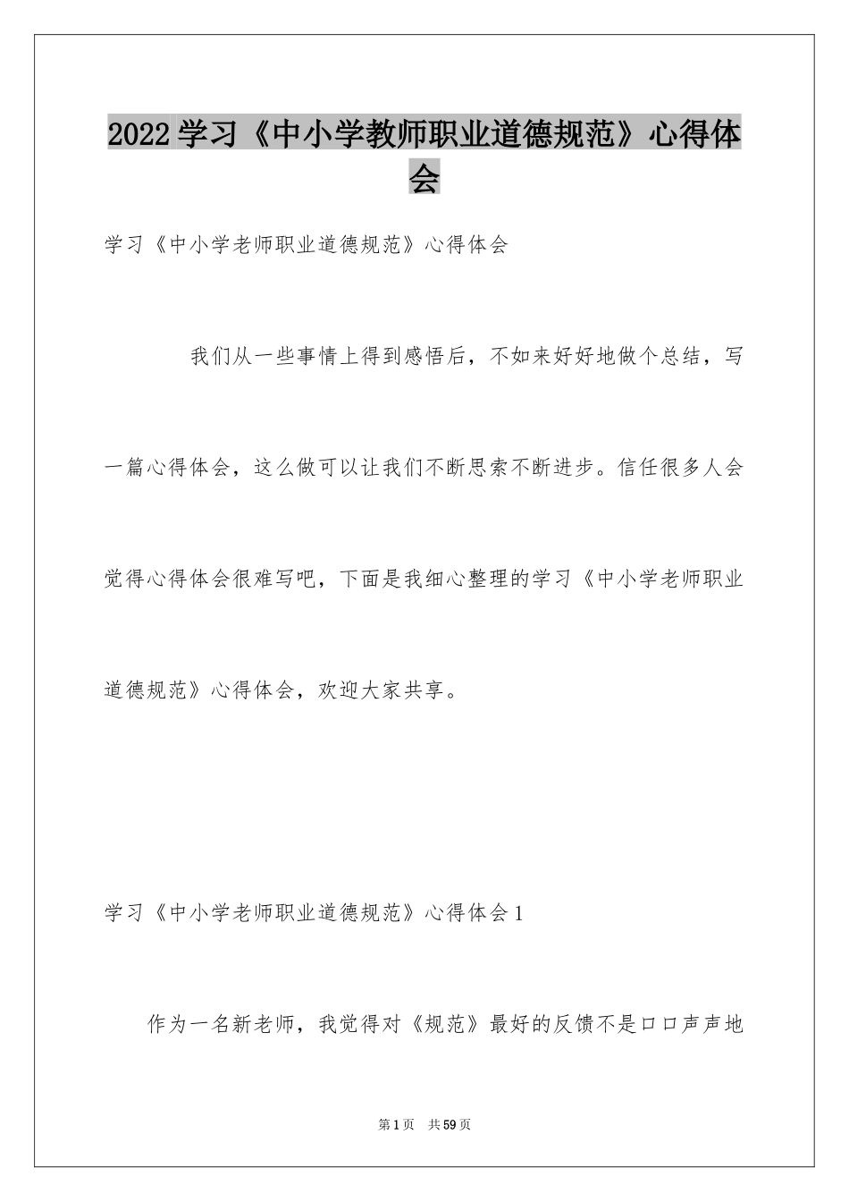 2024学习《中小学教师职业道德规范》心得体会_2_第1页