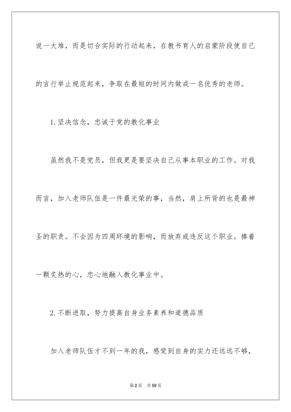 2024学习《中小学教师职业道德规范》心得体会_2_第2页