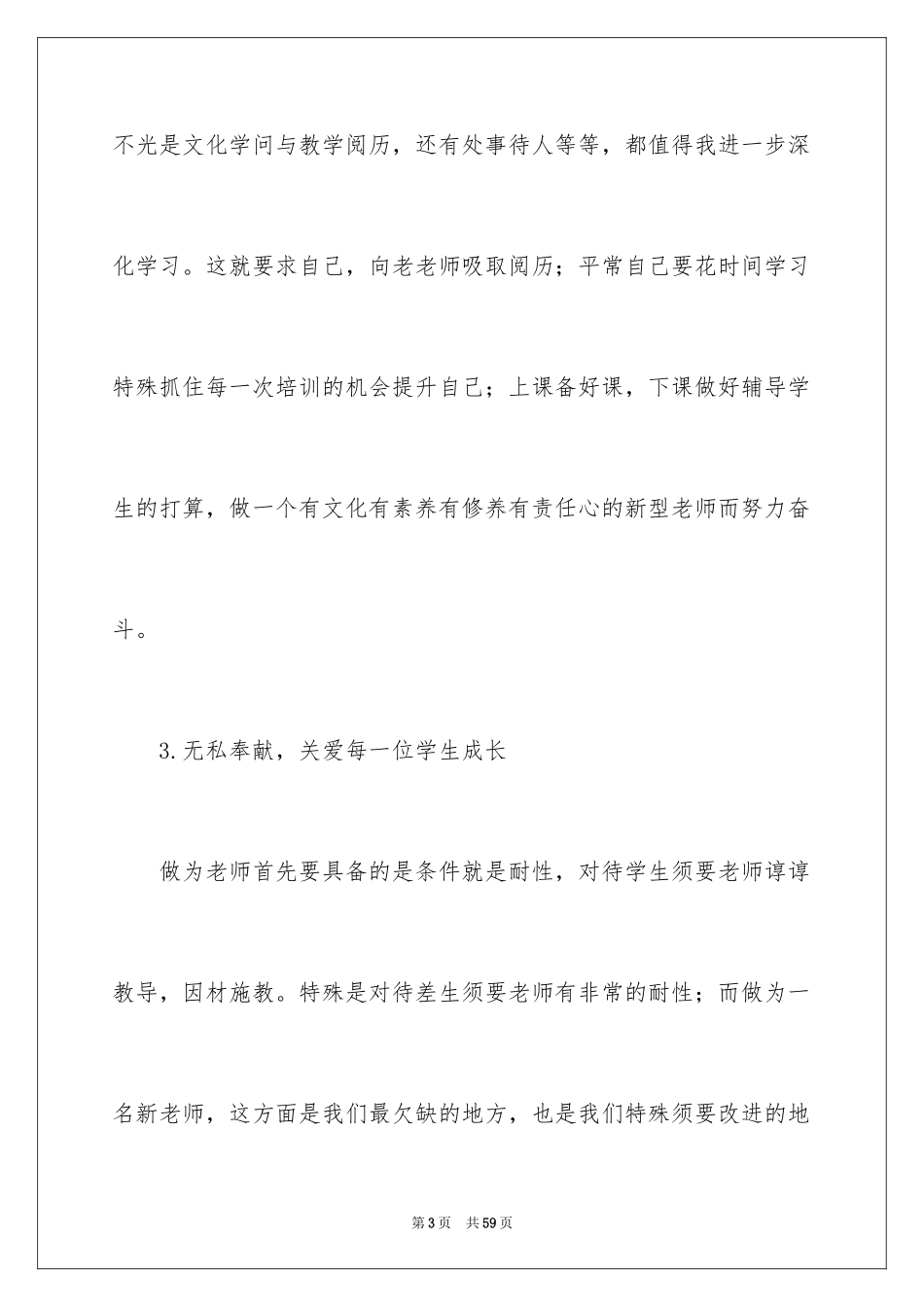 2024学习《中小学教师职业道德规范》心得体会_2_第3页