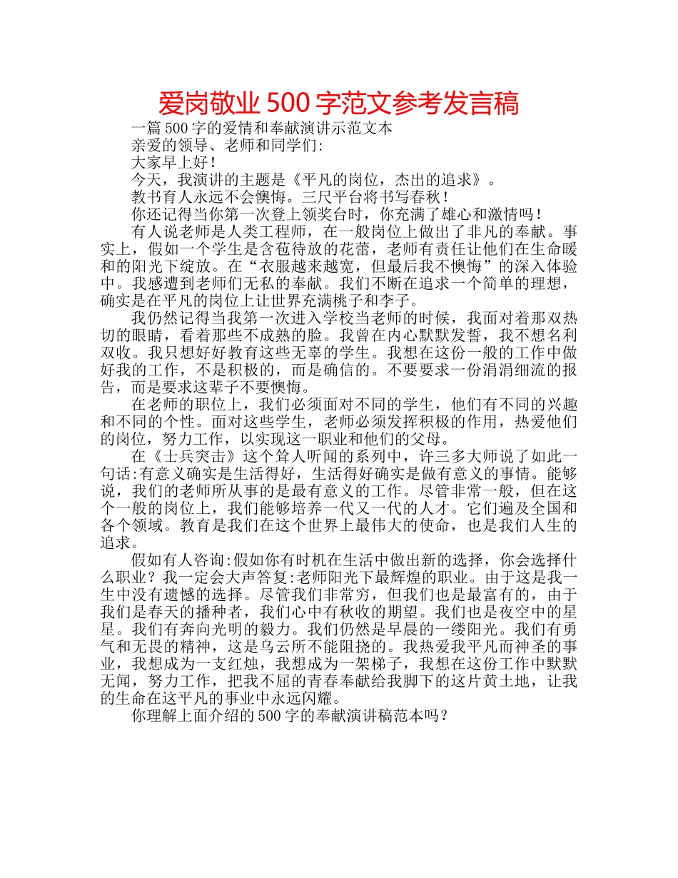 爱岗敬业500字范文参考发言稿 _第1页
