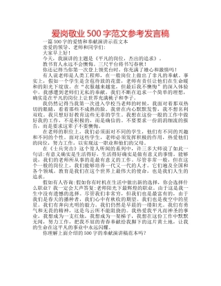 爱岗敬业500字范文参考发言稿 