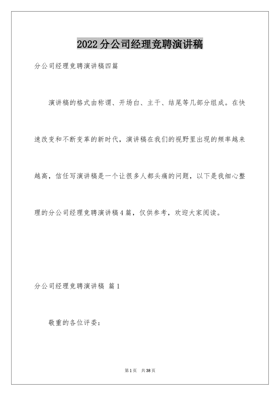 2024分公司经理竞聘演讲稿_4_第1页