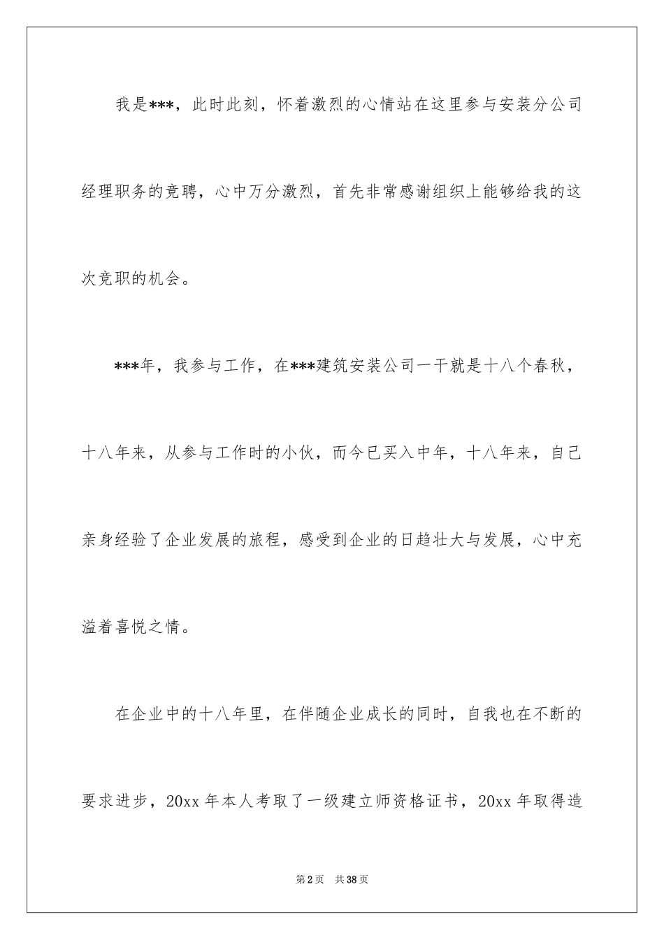 2024分公司经理竞聘演讲稿_4_第2页