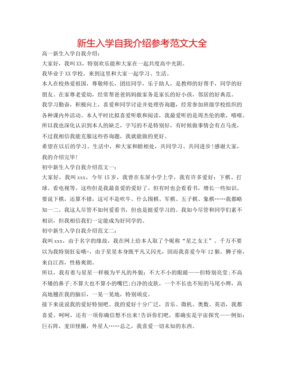 新生入学自我介绍参考范文大全 _第1页