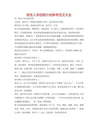 新生入学自我介绍参考范文大全 