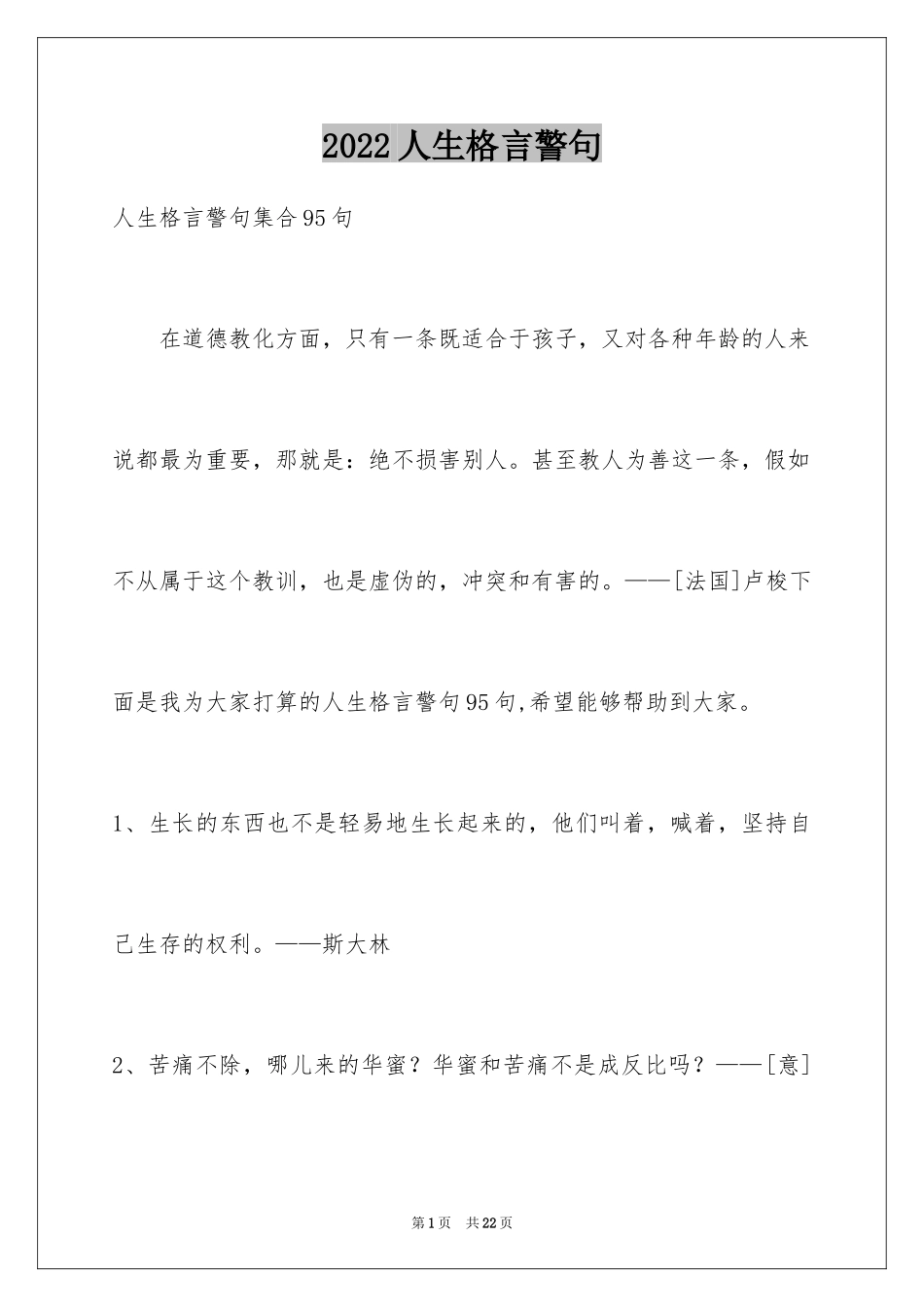 2024人生格言警句_72_第1页