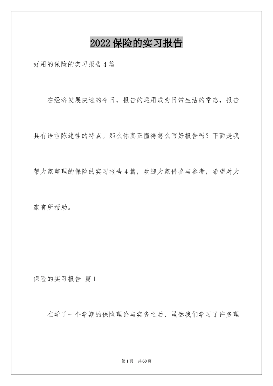 2024保险的实习报告_17_第1页