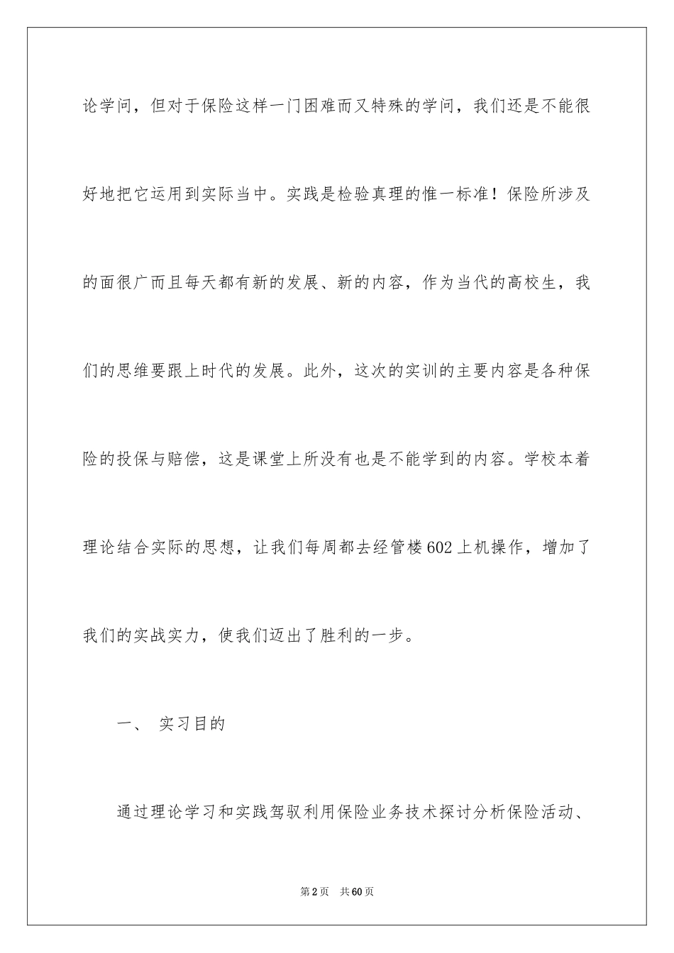 2024保险的实习报告_17_第2页