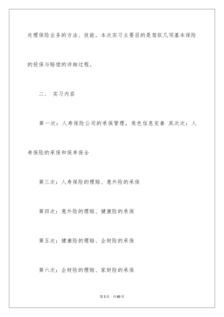 2024保险的实习报告_17_第3页