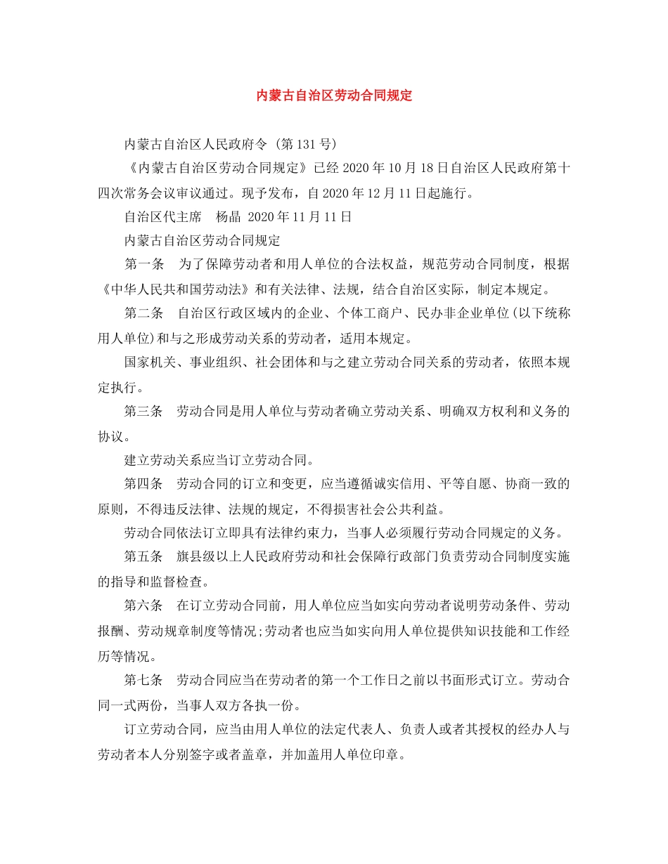 内蒙古自治区劳动合同规定_第1页