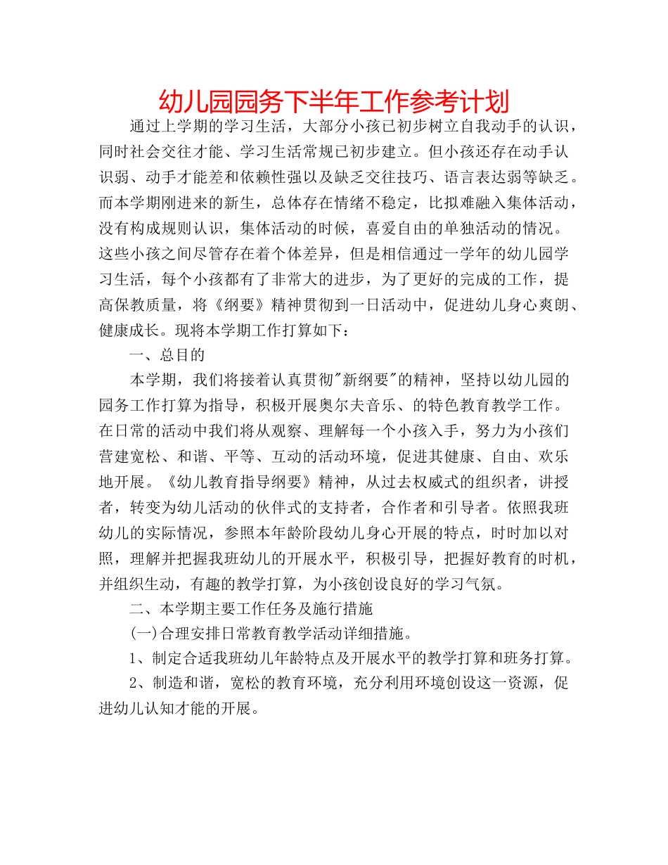 幼儿园园务下半年工作参考计划 _第1页