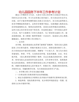 幼儿园园务下半年工作参考计划 