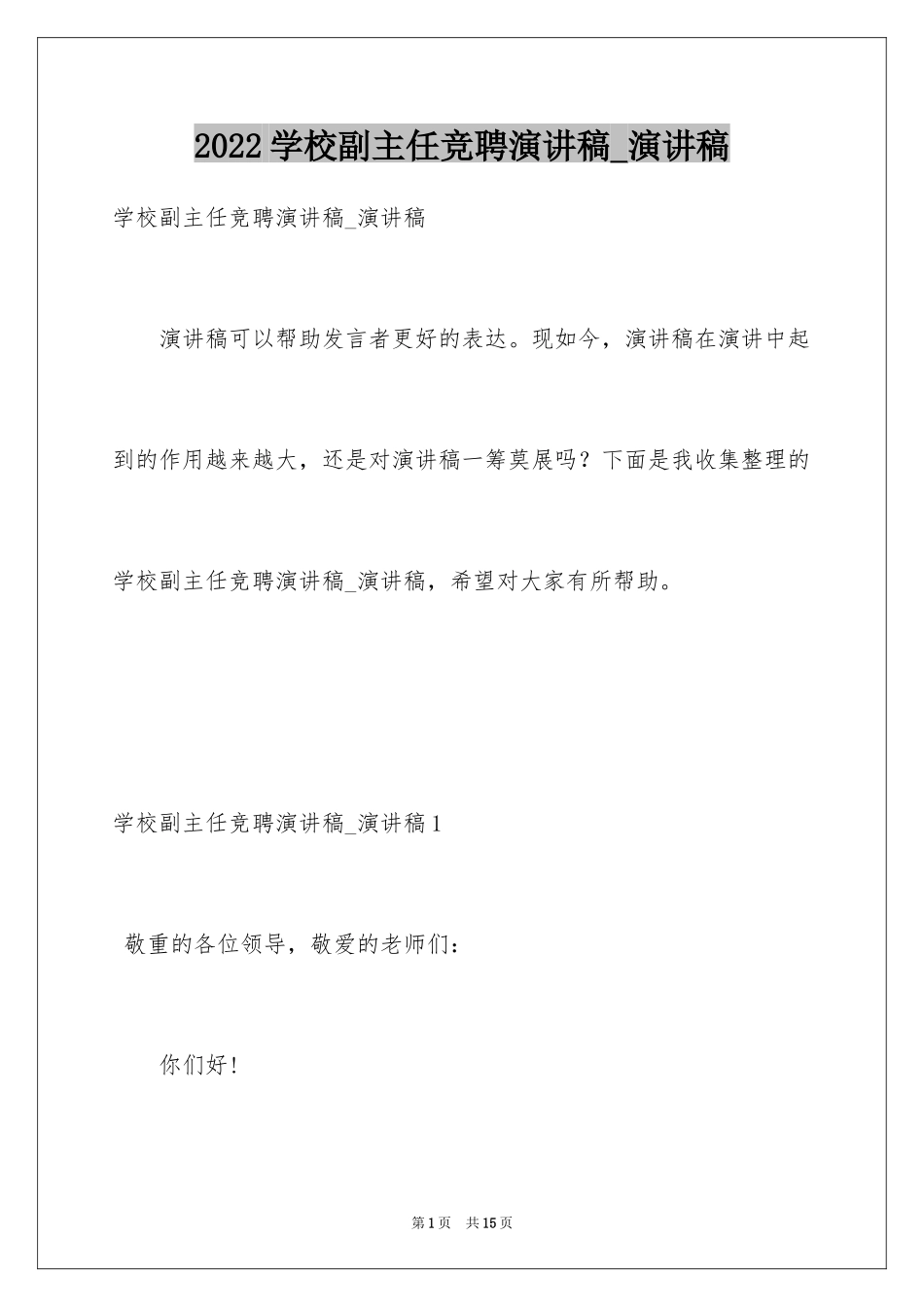 2024学校副主任竞聘演讲稿_演讲稿_第1页