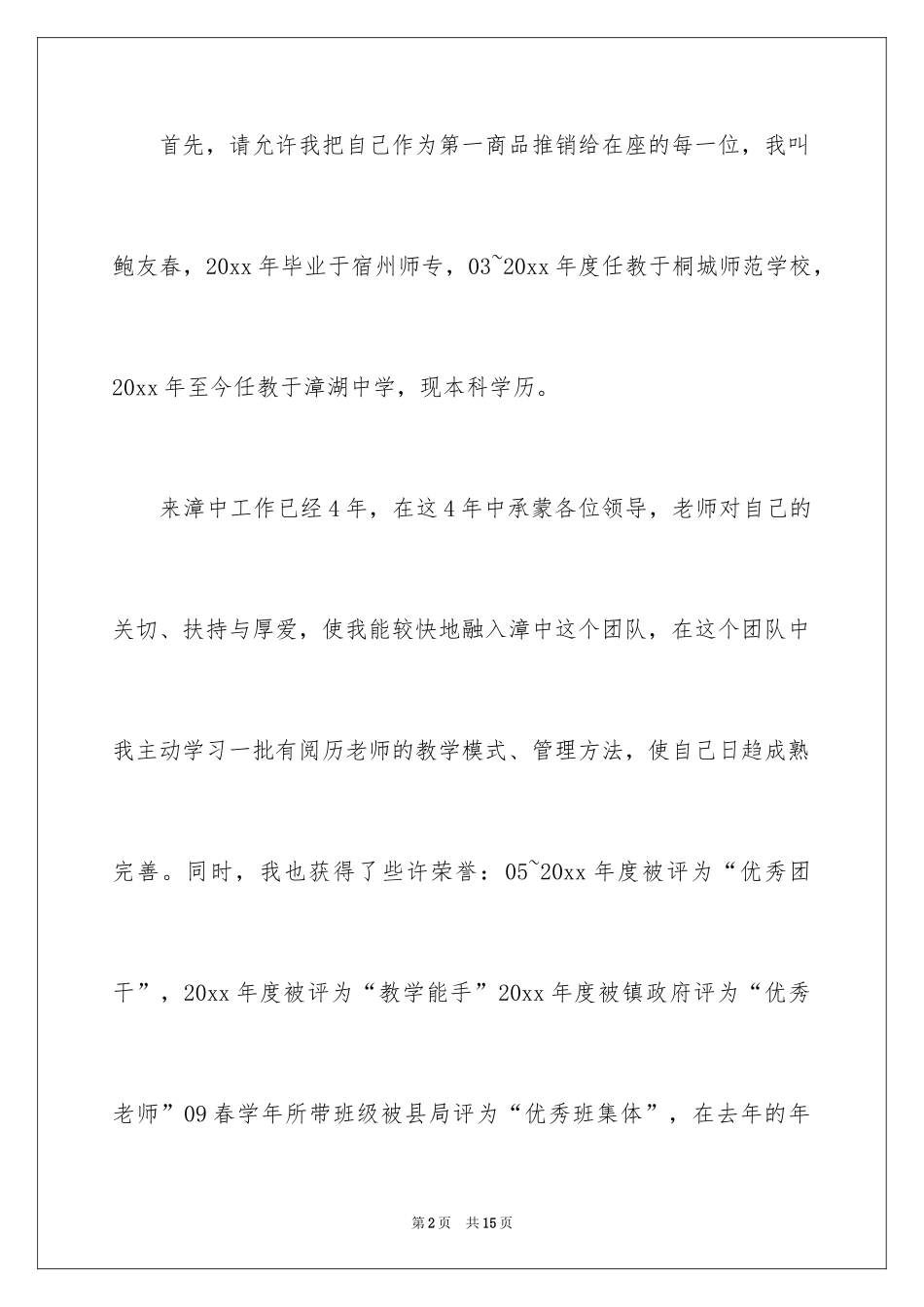 2024学校副主任竞聘演讲稿_演讲稿_第2页