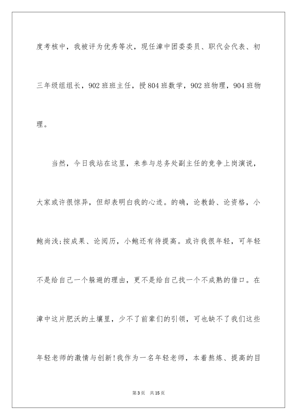 2024学校副主任竞聘演讲稿_演讲稿_第3页