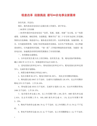 锐意改革 迎接挑战 谱写--农电事业新篇章 