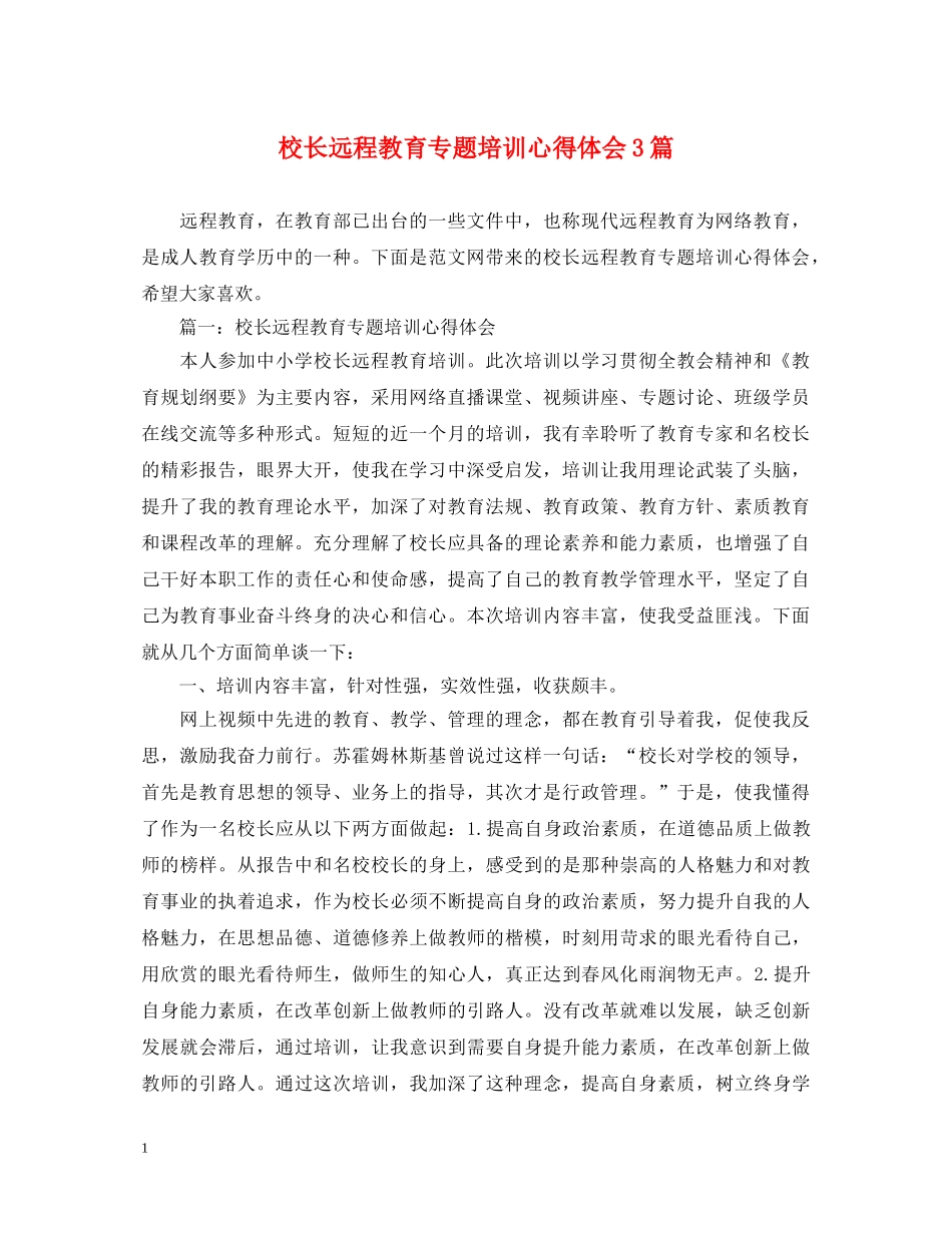 校长远程教育专题培训心得体会3篇 _第1页