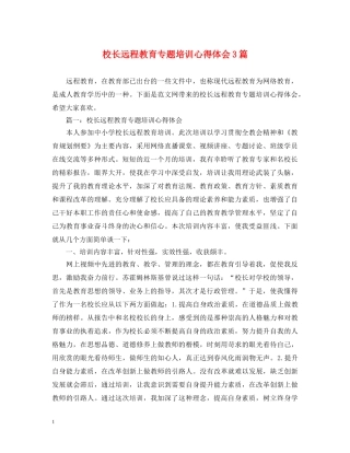 校长远程教育专题培训心得体会3篇 