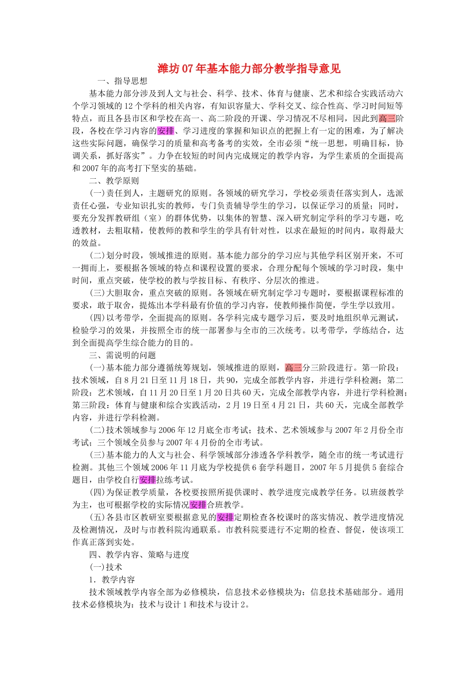 山东省潍坊20高中基本能力 基本能力部分教学指导意见教案 山东版 _第1页
