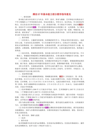 山东省潍坊20高中基本能力 基本能力部分教学指导意见教案 山东版 