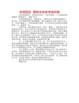 珍惜现在  拥有未来参考演讲稿 