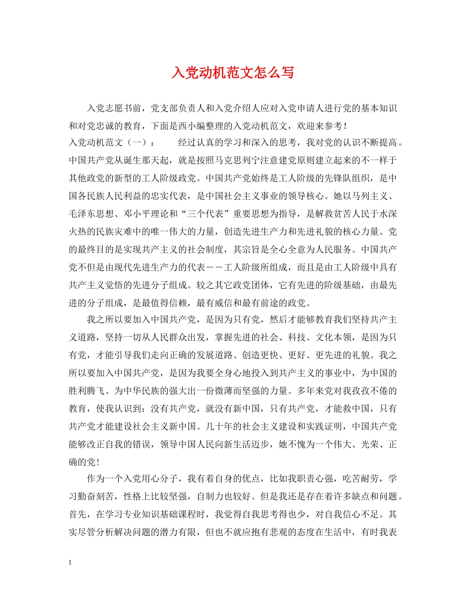 入党动机范文怎么写_第1页