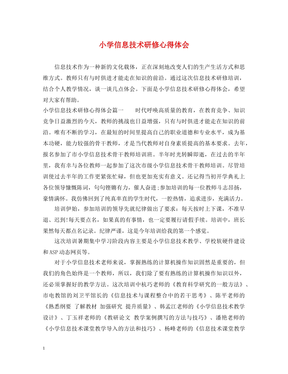 小学信息技术研修心得体会 _第1页