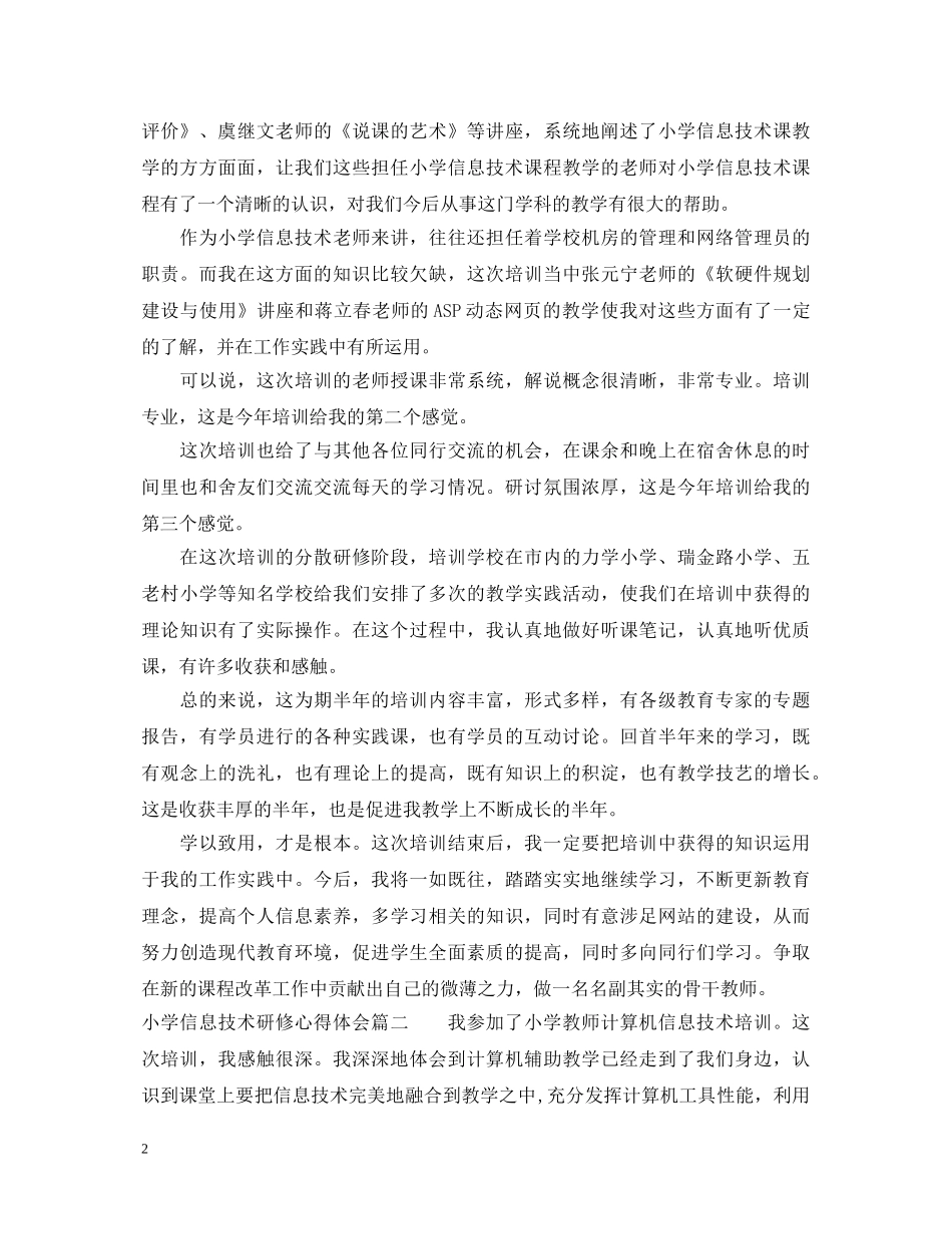 小学信息技术研修心得体会 _第2页